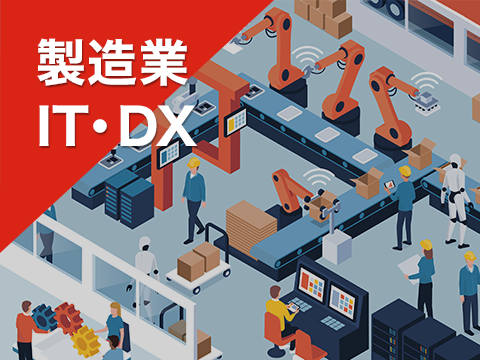 製造業IT・DX